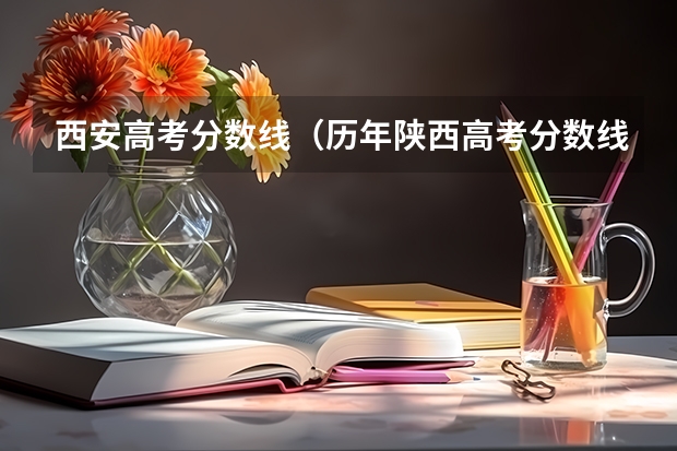 西安高考分数线（历年陕西高考分数线）