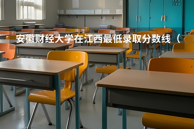 安徽财经大学在江西最低录取分数线（2024高考参考）