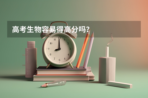 高考生物容易得高分吗？