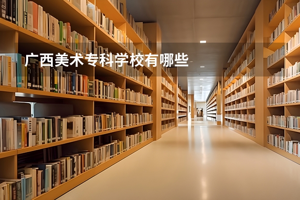 广西美术专科学校有哪些