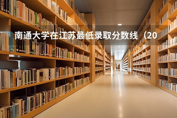 南通大学在江苏最低录取分数线（2024高考参考）