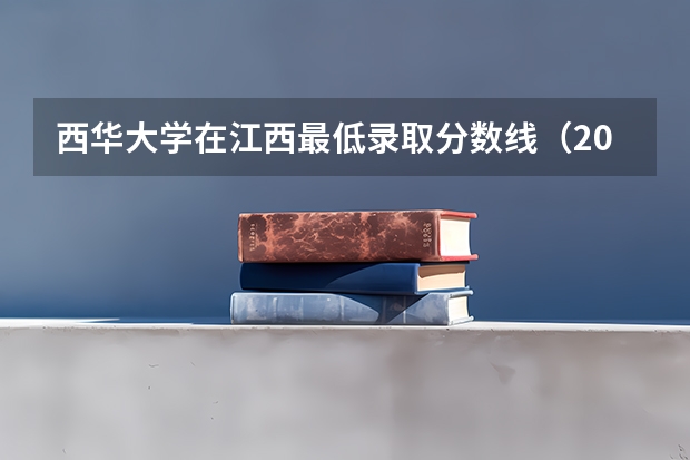 西华大学在江西最低录取分数线（2024高考参考）