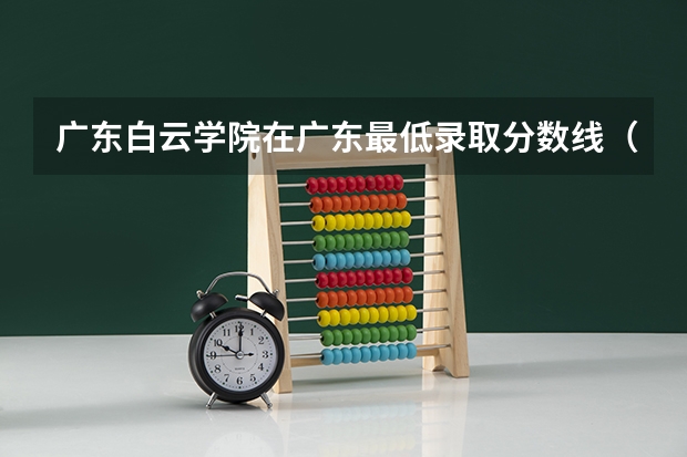 广东白云学院在广东最低录取分数线（2024高考参考）