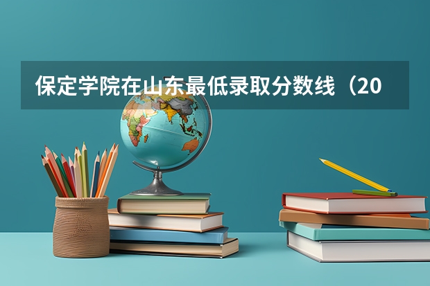 保定学院在山东最低录取分数线（2024高考参考）
