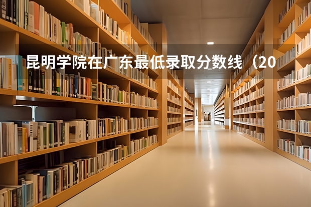昆明学院在广东最低录取分数线（2024高考参考）