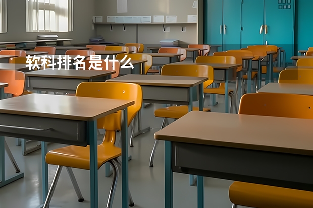 软科排名是什么