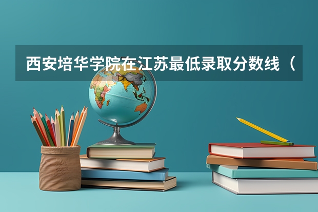 西安培华学院在江苏最低录取分数线（2024高考参考）