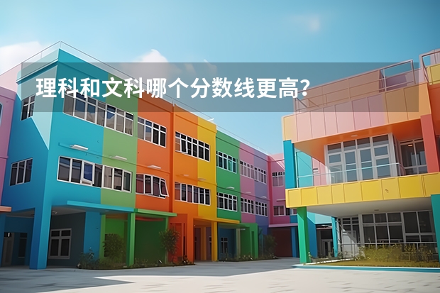 理科和文科哪个分数线更高？