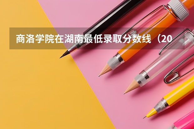 商洛学院在湖南最低录取分数线（2024高考参考）