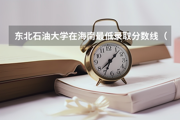 东北石油大学在海南最低录取分数线（2024高考参考）