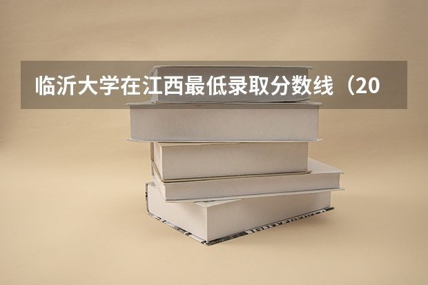 临沂大学在江西最低录取分数线（2024高考参考）