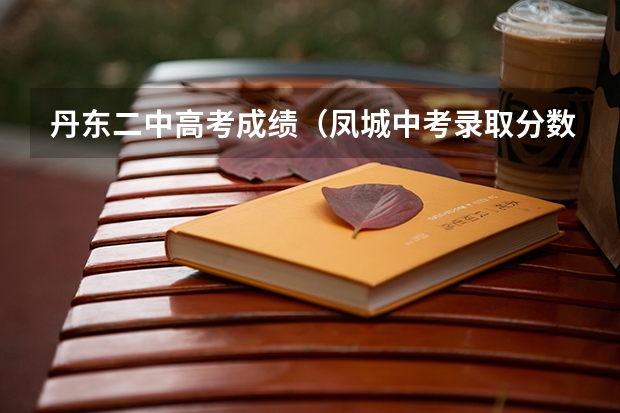 丹东二中高考成绩（凤城中考录取分数线）