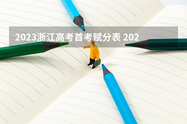 2023浙江高考首考赋分表 2023浙江高考报名流程