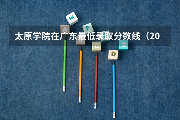 太原学院在广东最低录取分数线（2024高考参考）