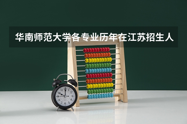 华南师范大学各专业历年在江苏招生人数