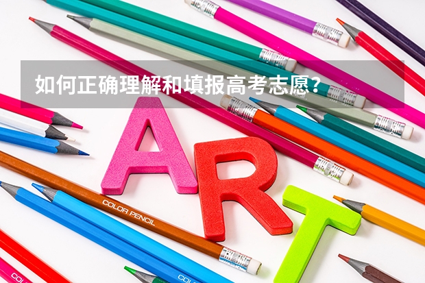 如何正确理解和填报高考志愿？