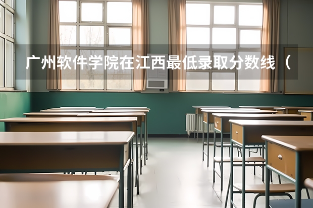 广州软件学院在江西最低录取分数线（2024高考参考）