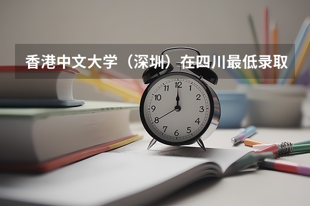香港中文大学（深圳）在四川最低录取分数线（2024高考参考）