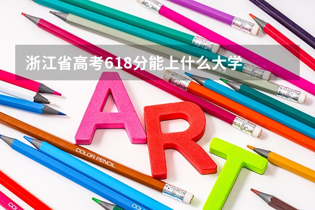 浙江省高考618分能上什么大学