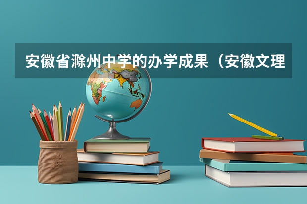 安徽省滁州中学的办学成果（安徽文理科的本科录取率）