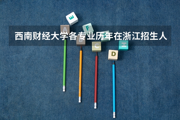 西南财经大学各专业历年在浙江招生人数