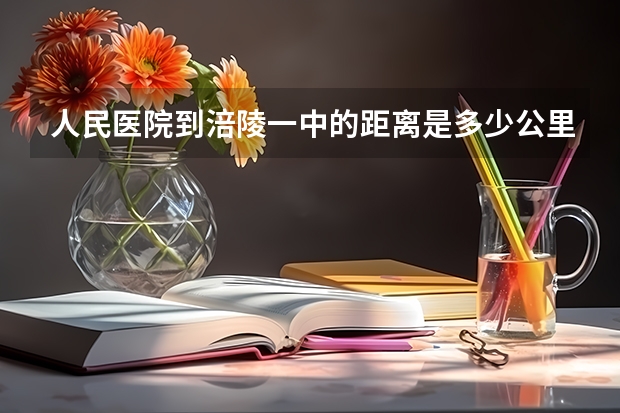 人民医院到涪陵一中的距离是多少公里