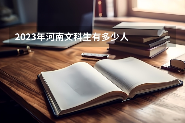 2023年河南文科生有多少人