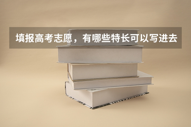 填报高考志愿,有哪些特长可以写进去