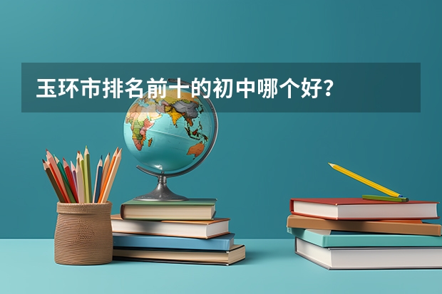 玉环市排名前十的初中哪个好？