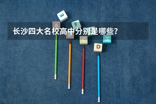 长沙四大名校高中分别是哪些？