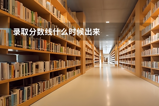 录取分数线什么时候出来