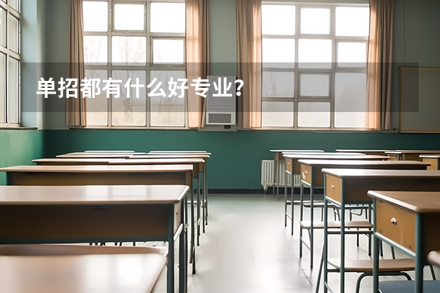单招都有什么好专业？