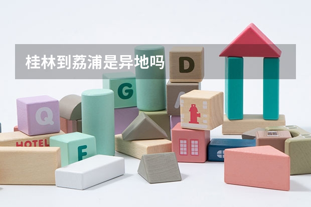 桂林到荔浦是异地吗