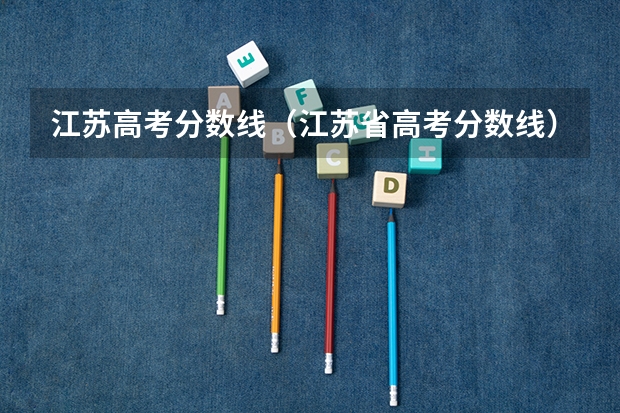 江苏高考分数线（江苏省高考分数线）