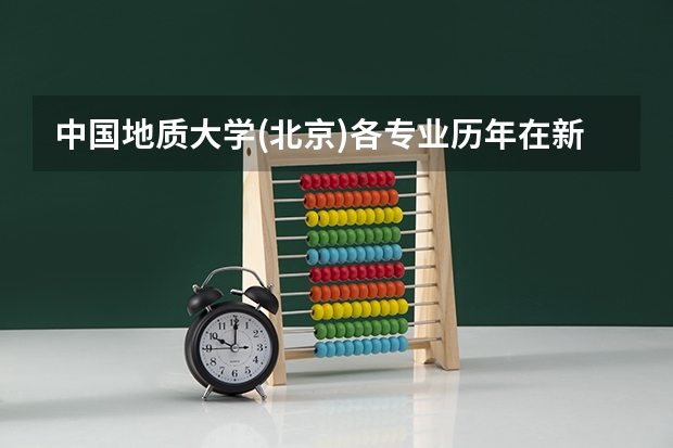 中国地质大学(北京)各专业历年在新疆招生人数