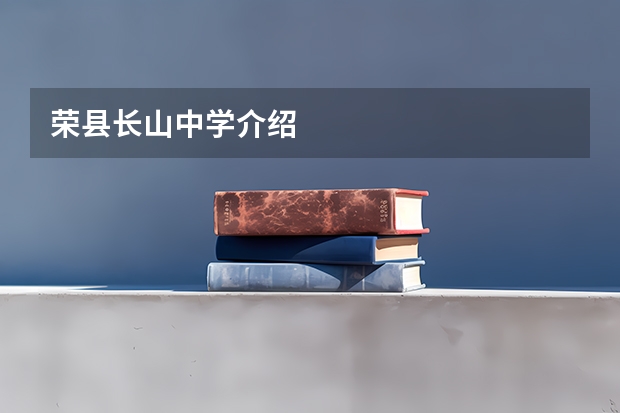 荣县长山中学介绍