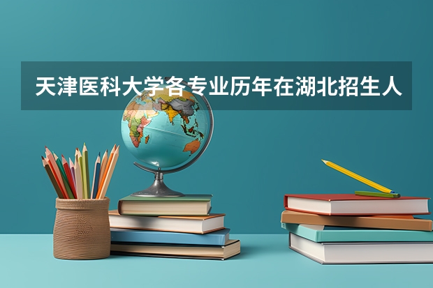 天津医科大学各专业历年在湖北招生人数