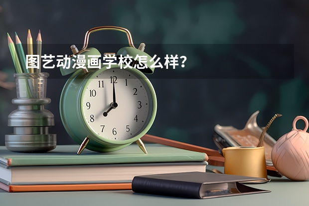 图艺动漫画学校怎么样?