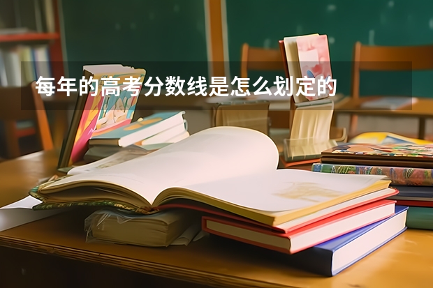 每年的高考分数线是怎么划定的
