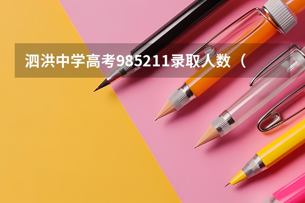 泗洪中学高考985211录取人数（泗洪高考交通管制时间+路段）