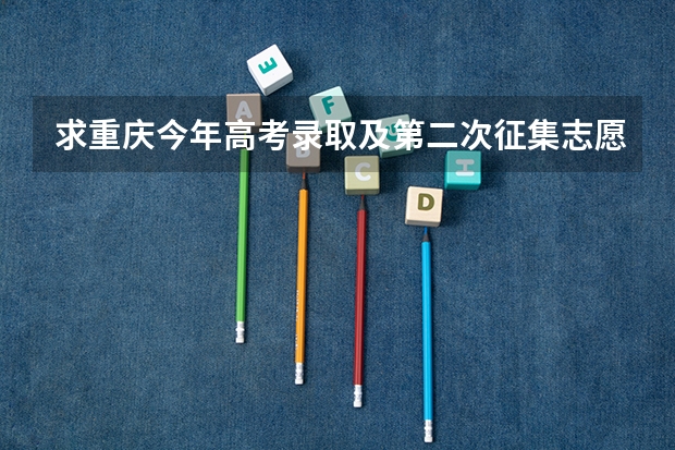 求重庆今年高考录取及第二次征集志愿录取方式的详细流程 重庆怎样填二次征集志愿啊