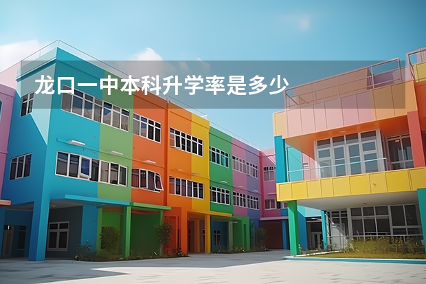 龙口一中本科升学率是多少
