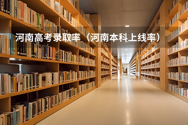 河南高考录取率（河南本科上线率）