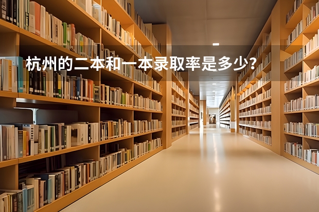 杭州的二本和一本录取率是多少？