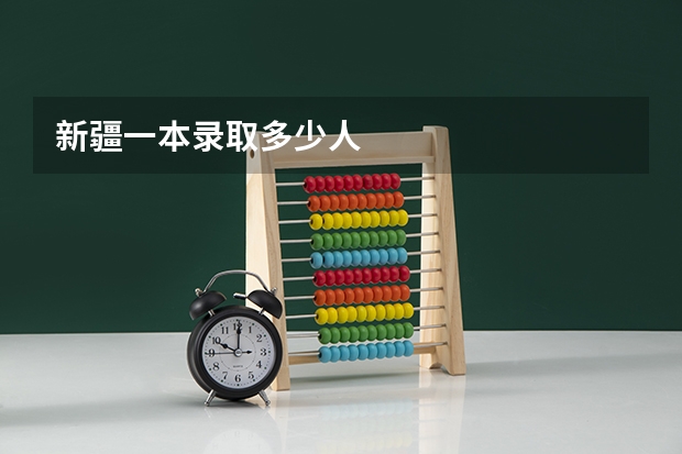 新疆一本录取多少人