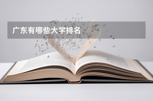 广东有哪些大学排名