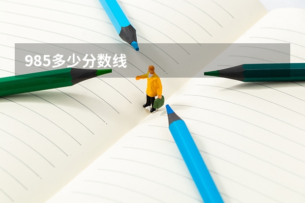 985多少分数线