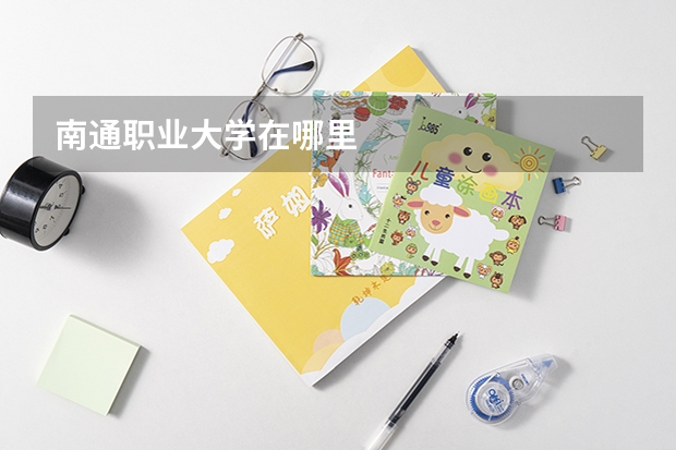 南通职业大学在哪里