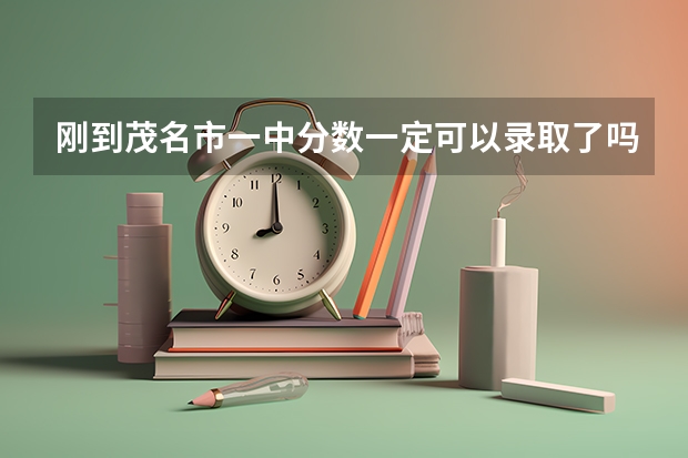 刚到茂名市一中分数一定可以录取了吗?