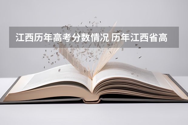 江西历年高考分数情况 历年江西省高考分数线